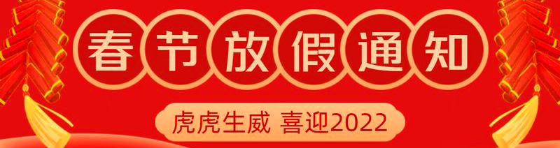 2022年春節(jié)放假