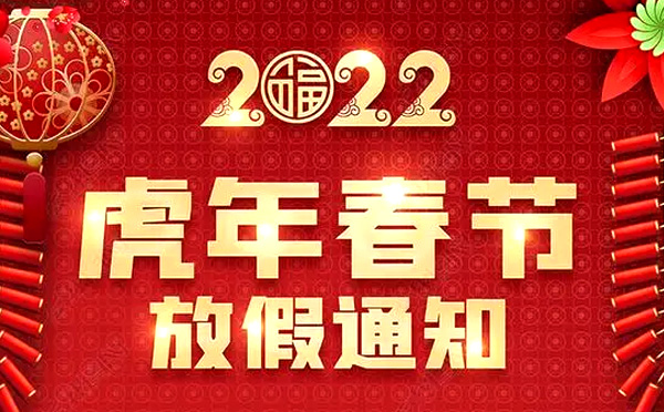 2022年齊眾自動化春節(jié)放假通知