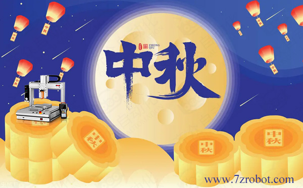 關(guān)于2022齊眾點(diǎn)膠機(jī)中秋放假通知