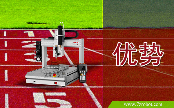 齊眾自動點(diǎn)膠機(jī)的優(yōu)勢