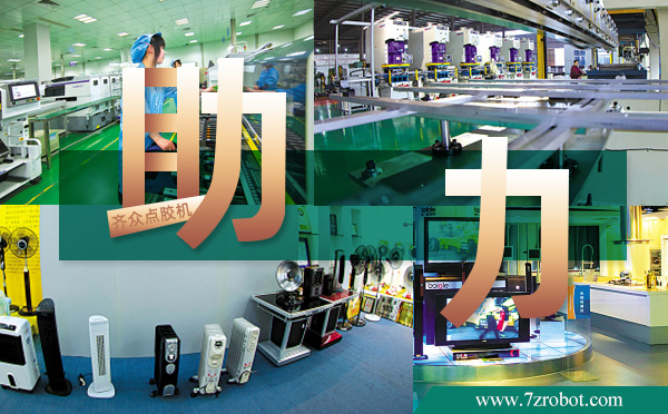 齊眾點(diǎn)膠機(jī)助力慈溪家電產(chǎn)業(yè)