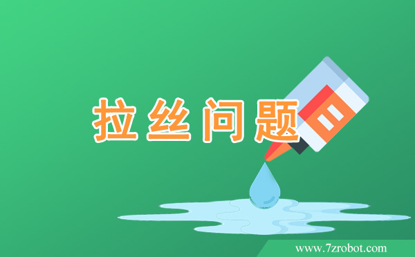 在使用自動(dòng)點(diǎn)膠機(jī)時(shí)如何解決拉絲問(wèn)題？
