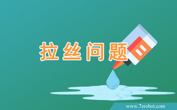 在使用自動(dòng)點(diǎn)膠機(jī)時(shí)如何解決拉絲問題？